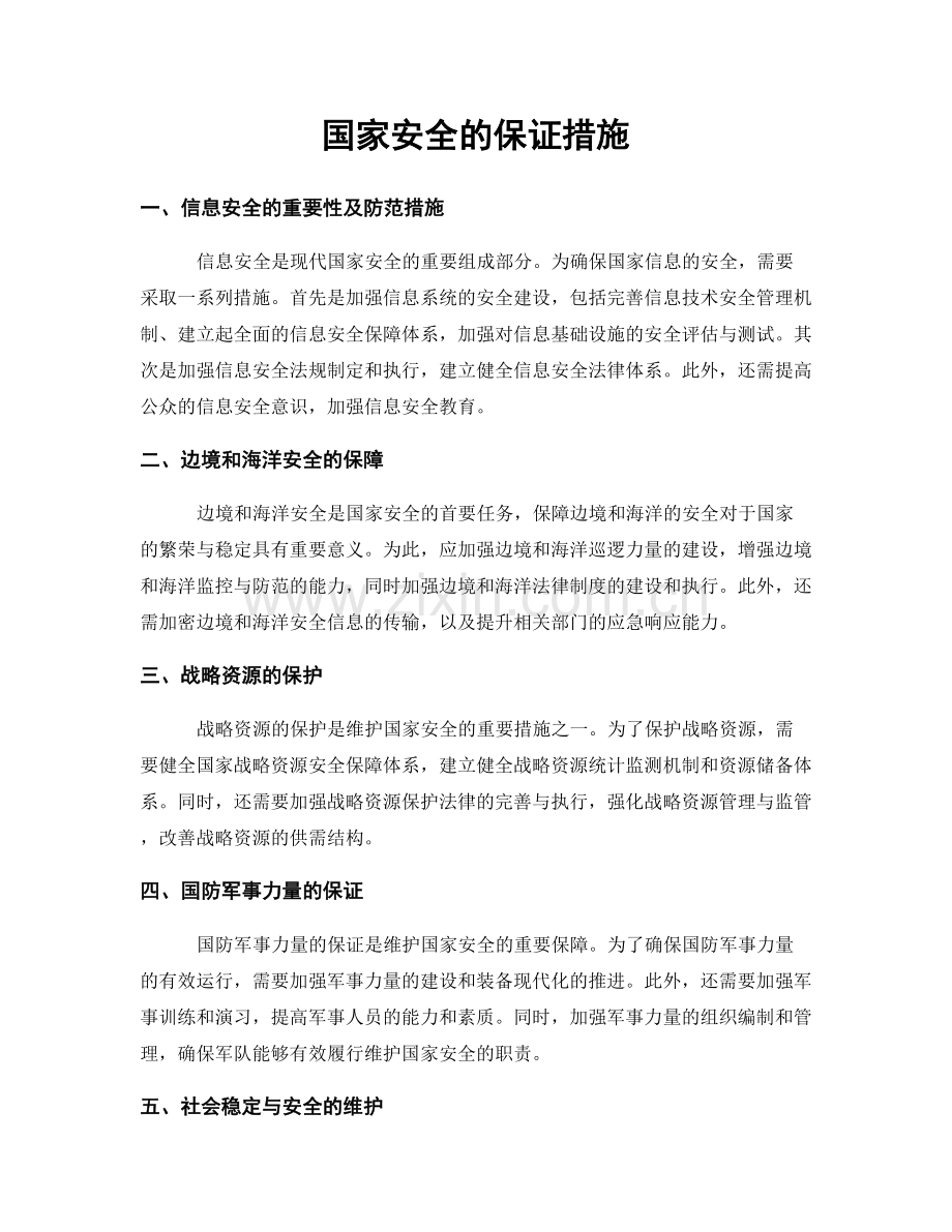 国家安全的保证措施.docx_第1页