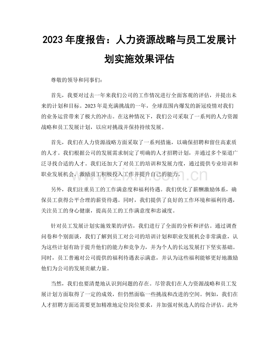 2023年度报告：人力资源战略与员工发展计划实施效果评估.docx_第1页