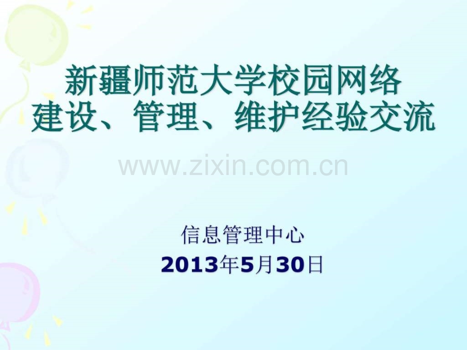 新疆师范大学校园网络建设管理经验交流数据中心机房.pptx_第1页