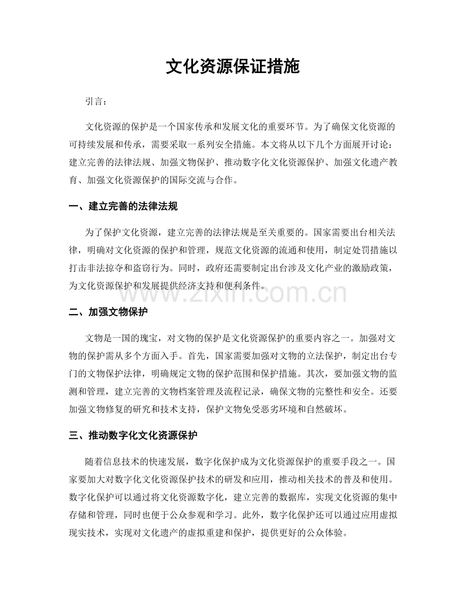 文化资源保证措施.docx_第1页