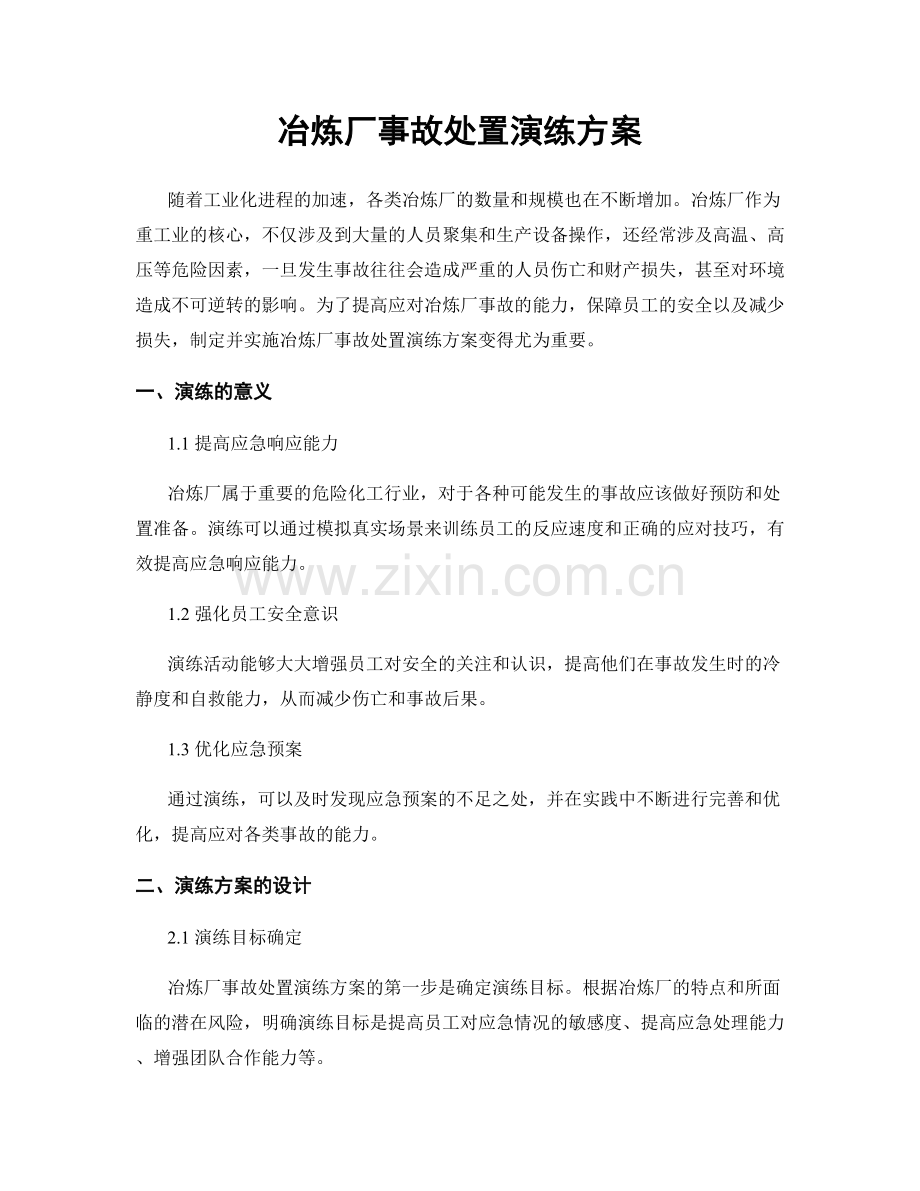 冶炼厂事故处置演练方案.docx_第1页