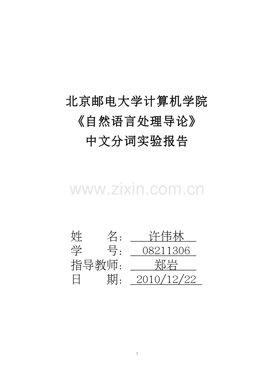 中文分词程序实验报告含源代码.pdf_第1页