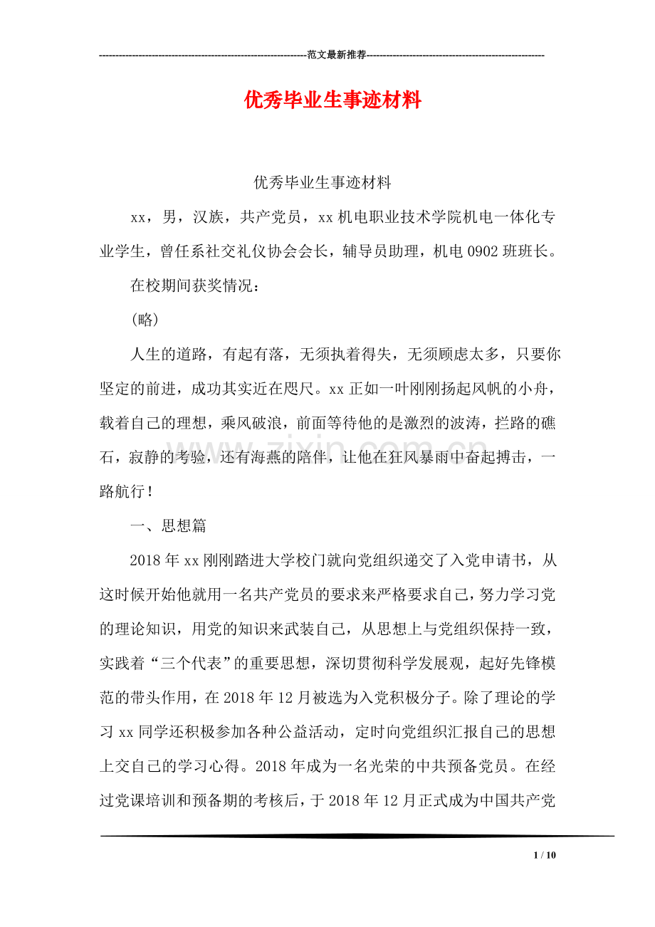 优秀毕业生事迹材料.doc_第1页