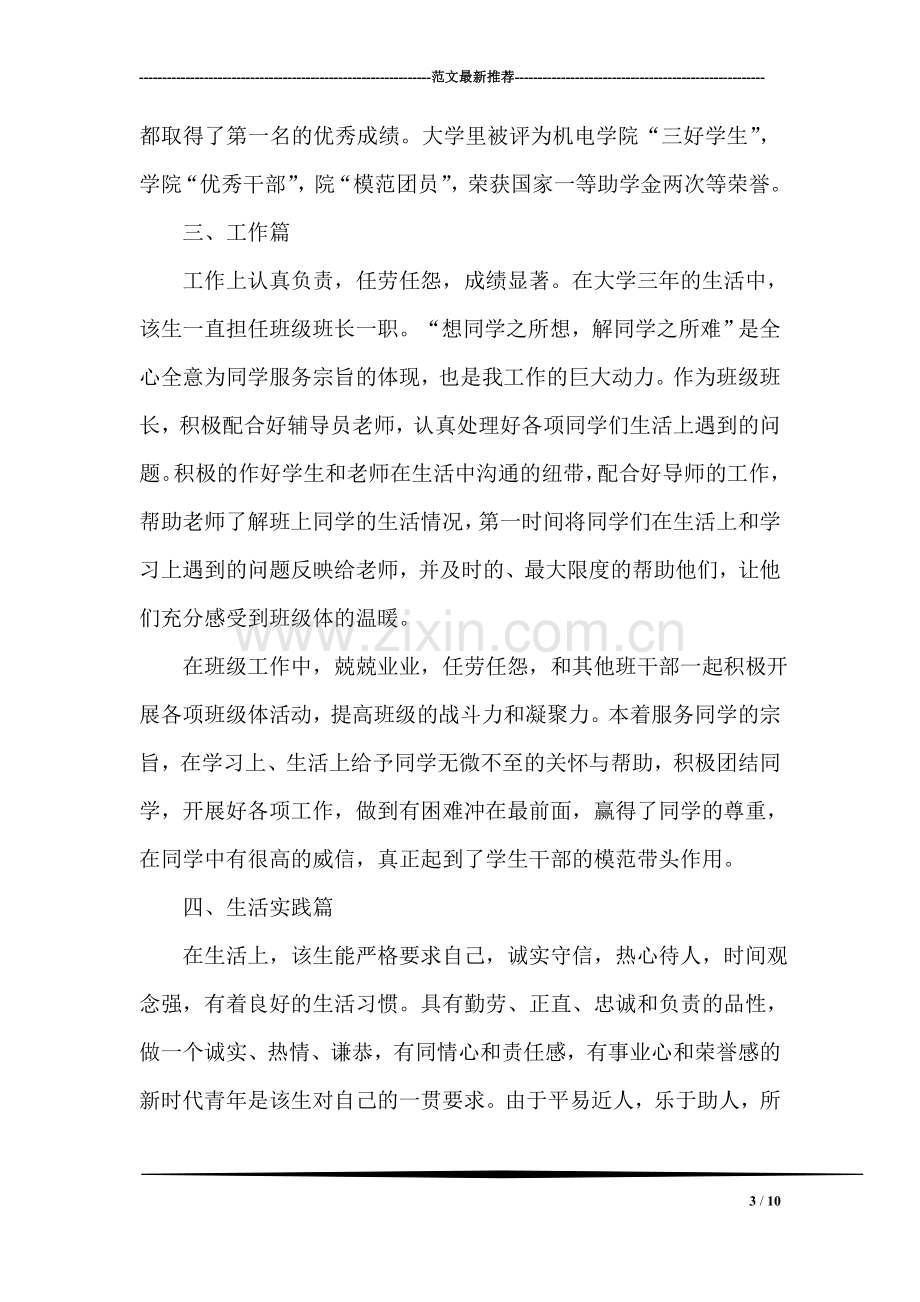 优秀毕业生事迹材料.doc_第3页