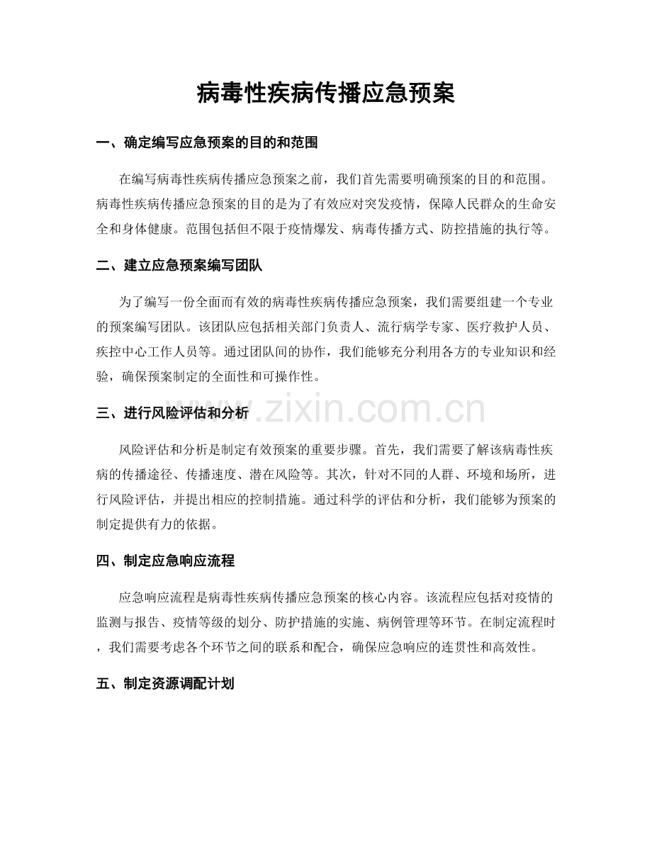 病毒性疾病传播应急预案.docx_第1页