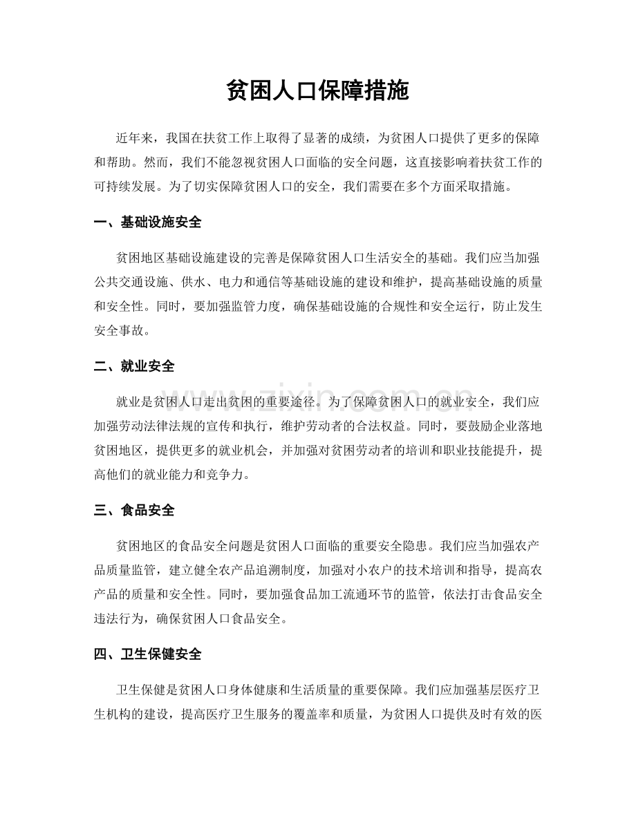 贫困人口保障措施.docx_第1页