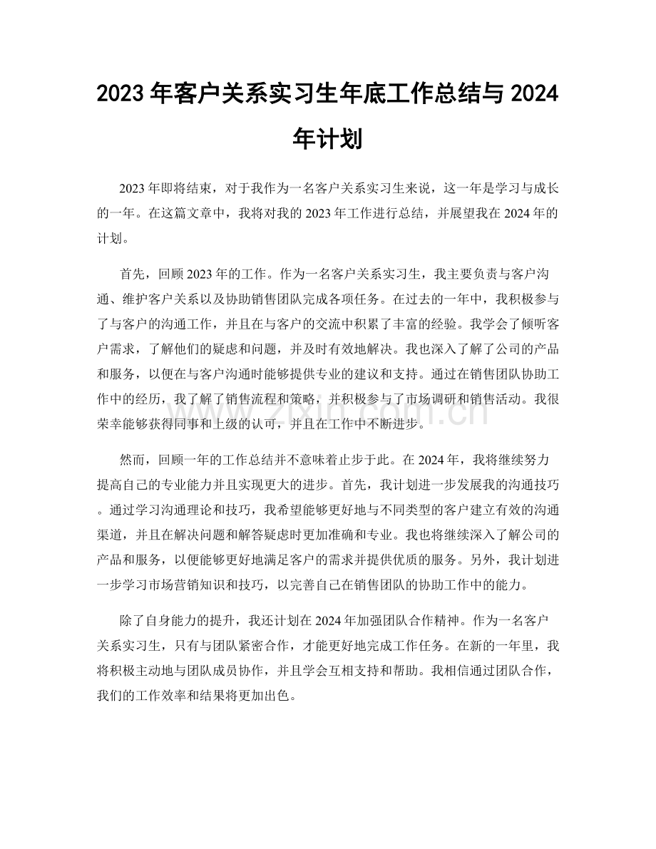 2023年客户关系实习生年底工作总结与2024年计划.docx_第1页