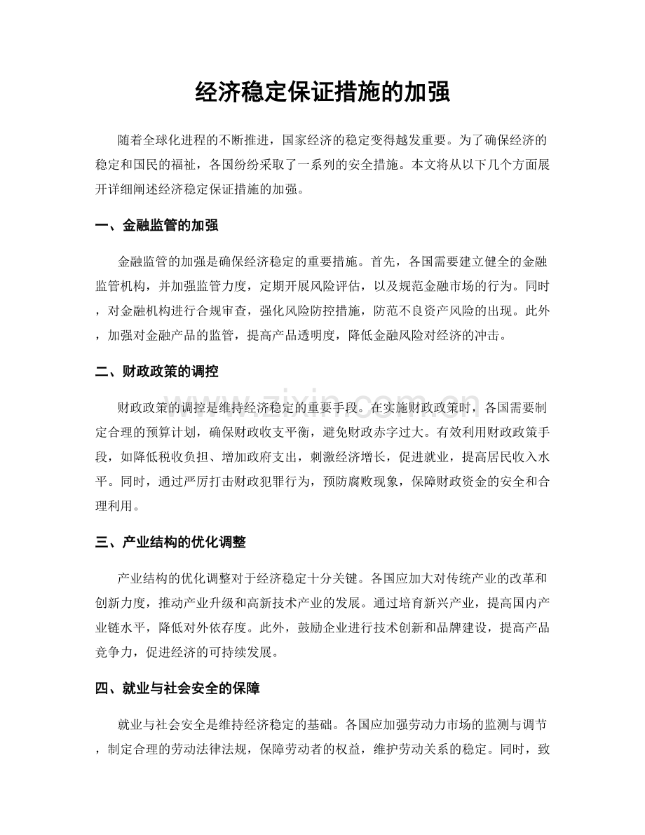 经济稳定保证措施的加强.docx_第1页