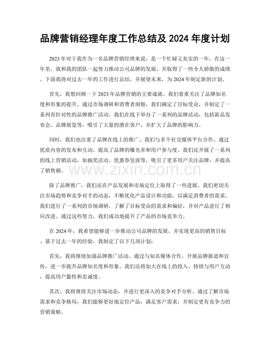 品牌营销经理年度工作总结及2024年度计划.docx_第1页