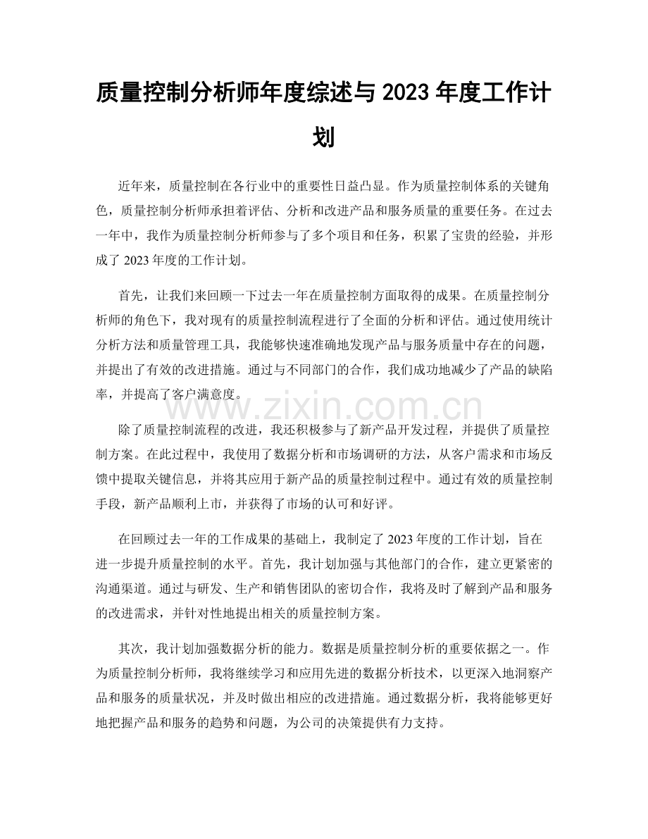 质量控制分析师年度综述与2023年度工作计划.docx_第1页