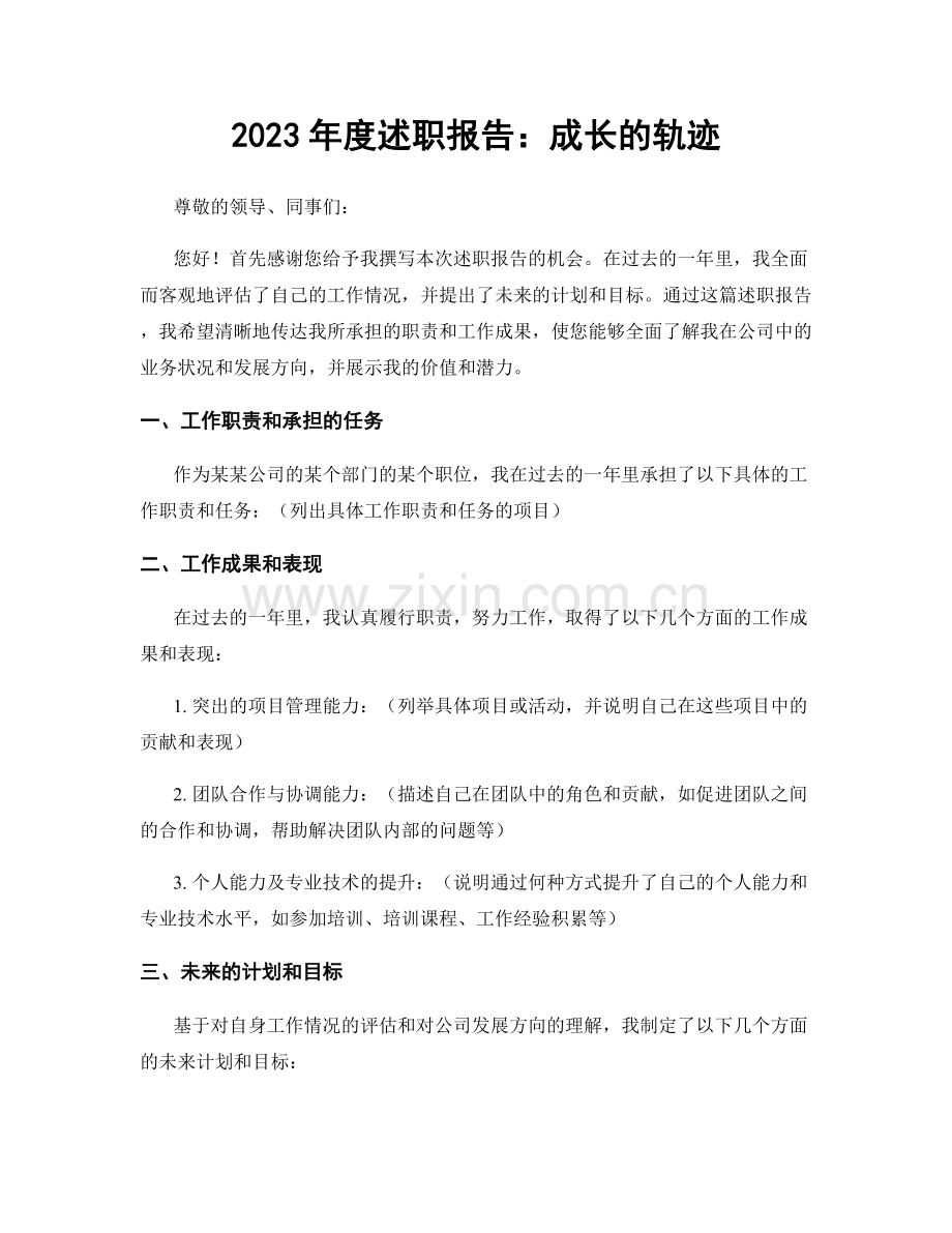 2023年度述职报告：成长的轨迹.docx_第1页