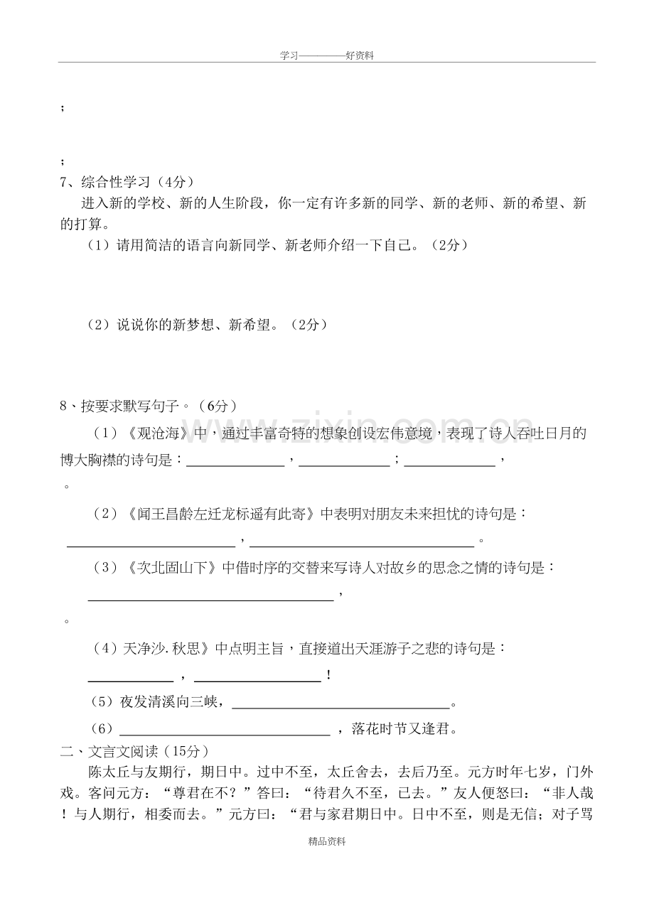 人教版七年级语文上册第一次月考试卷复习课程.doc_第3页