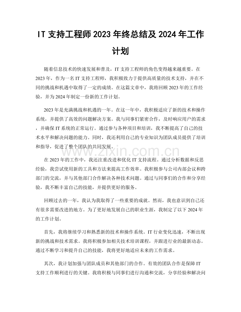 IT支持工程师2023年终总结及2024年工作计划.docx_第1页