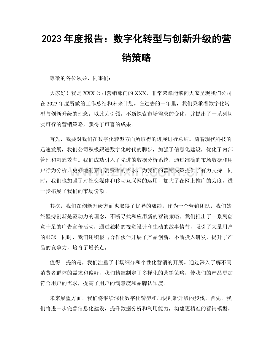 2023年度报告：数字化转型与创新升级的营销策略.docx_第1页