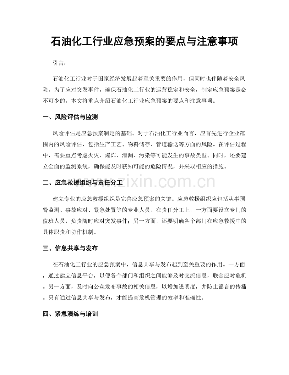 石油化工行业应急预案的要点与注意事项.docx_第1页