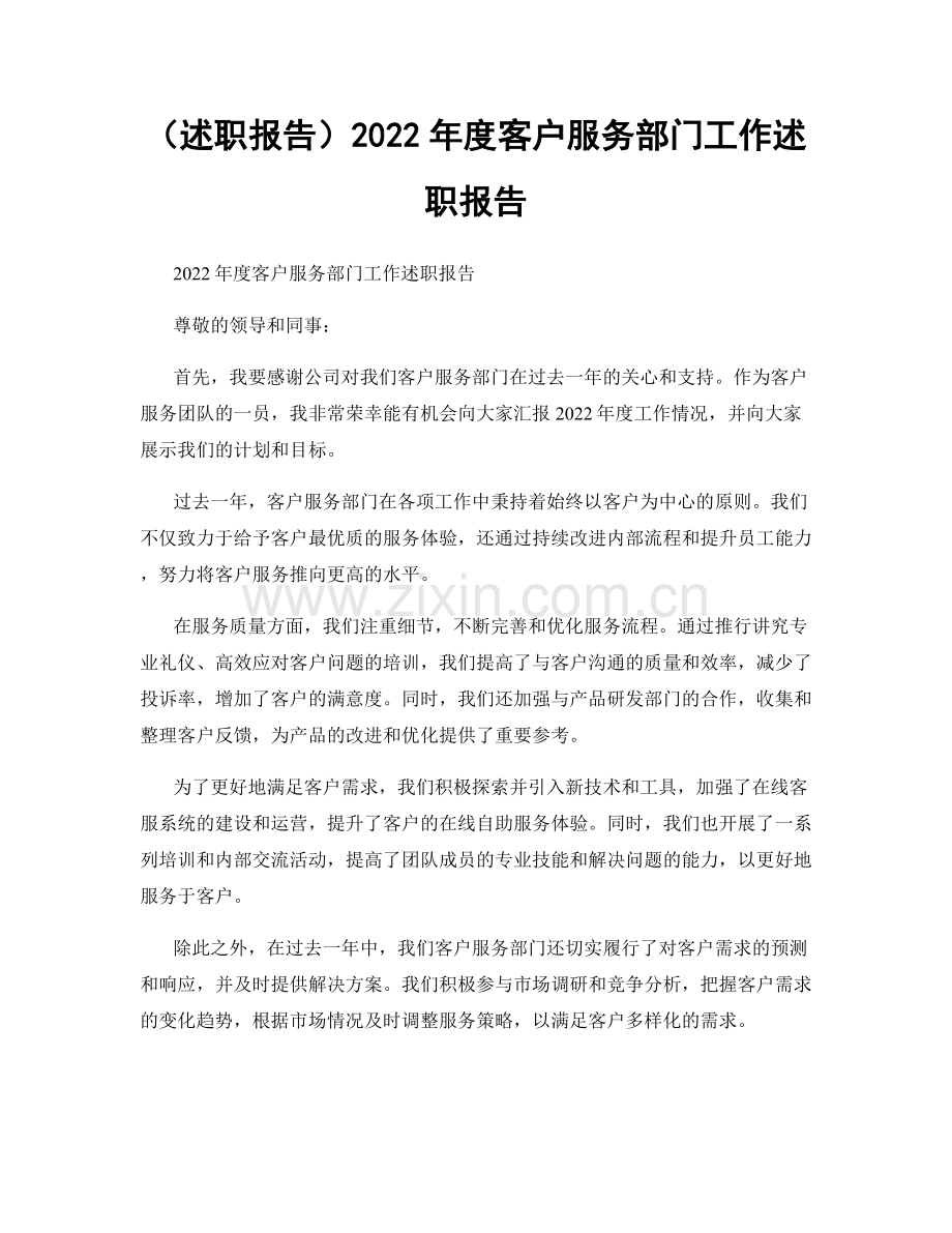 2023年度客户服务部门工作述职报告.docx_第1页