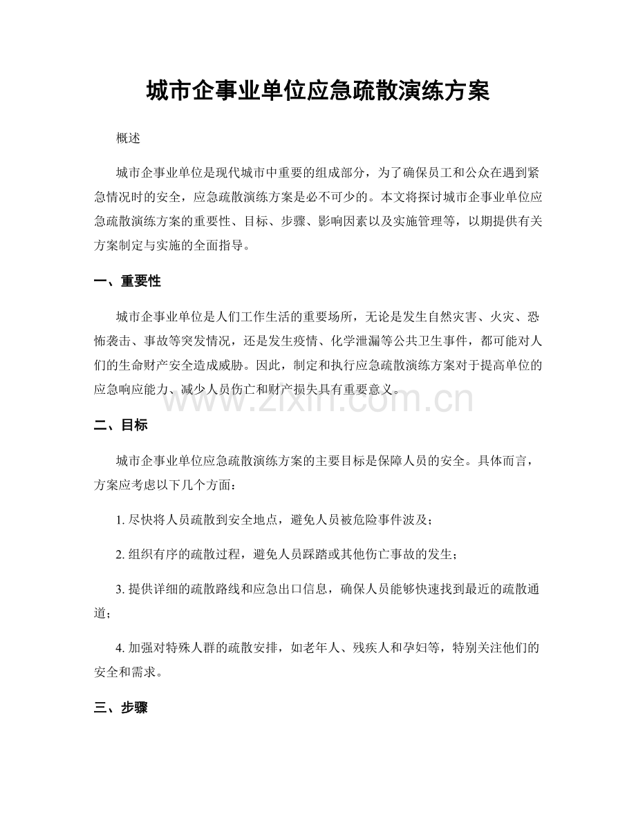 城市企事业单位应急疏散演练方案.docx_第1页