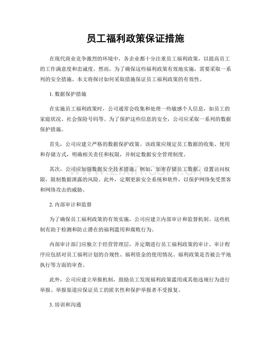 员工福利政策保证措施.docx_第1页