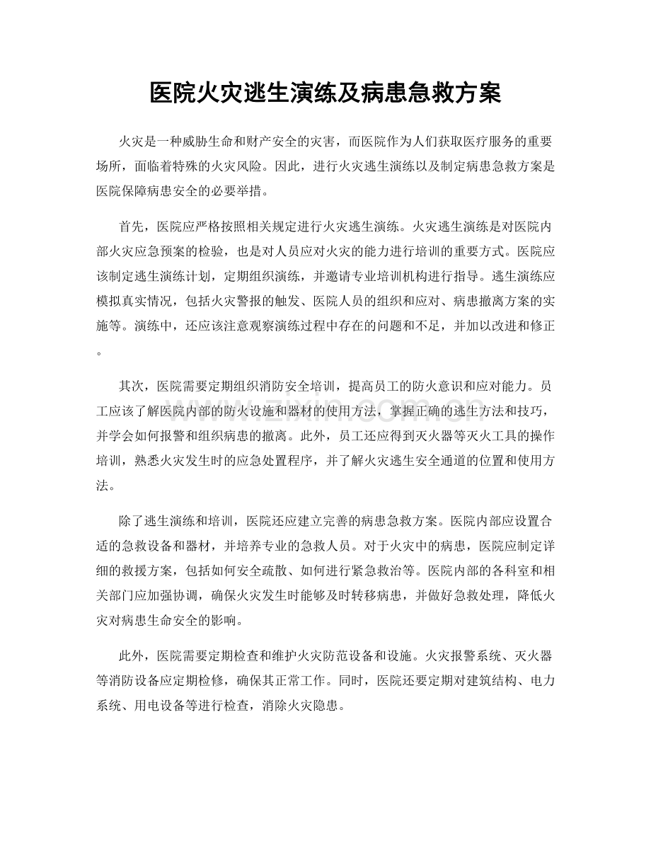 医院火灾逃生演练及病患急救方案.docx_第1页