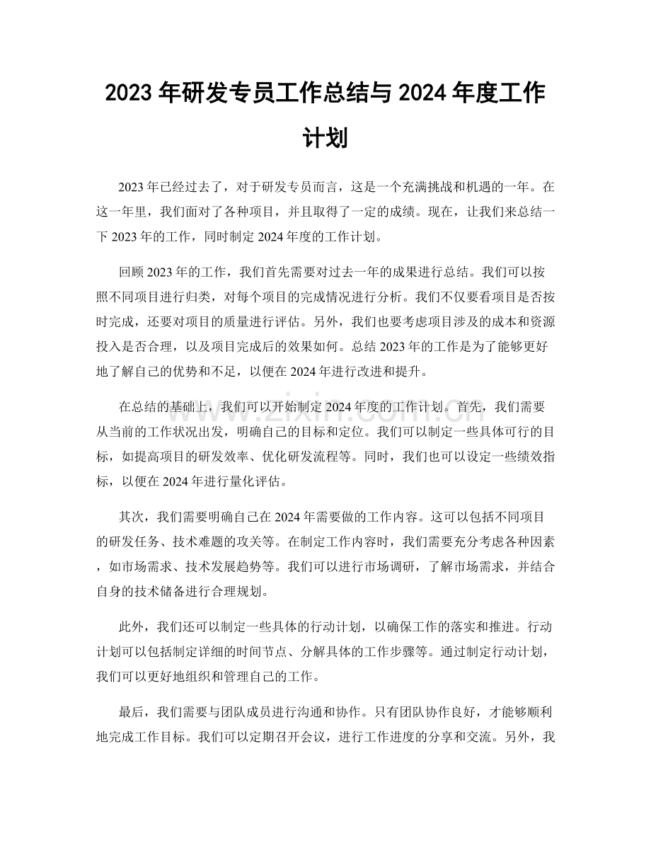 2023年研发专员工作总结与2024年度工作计划.docx_第1页