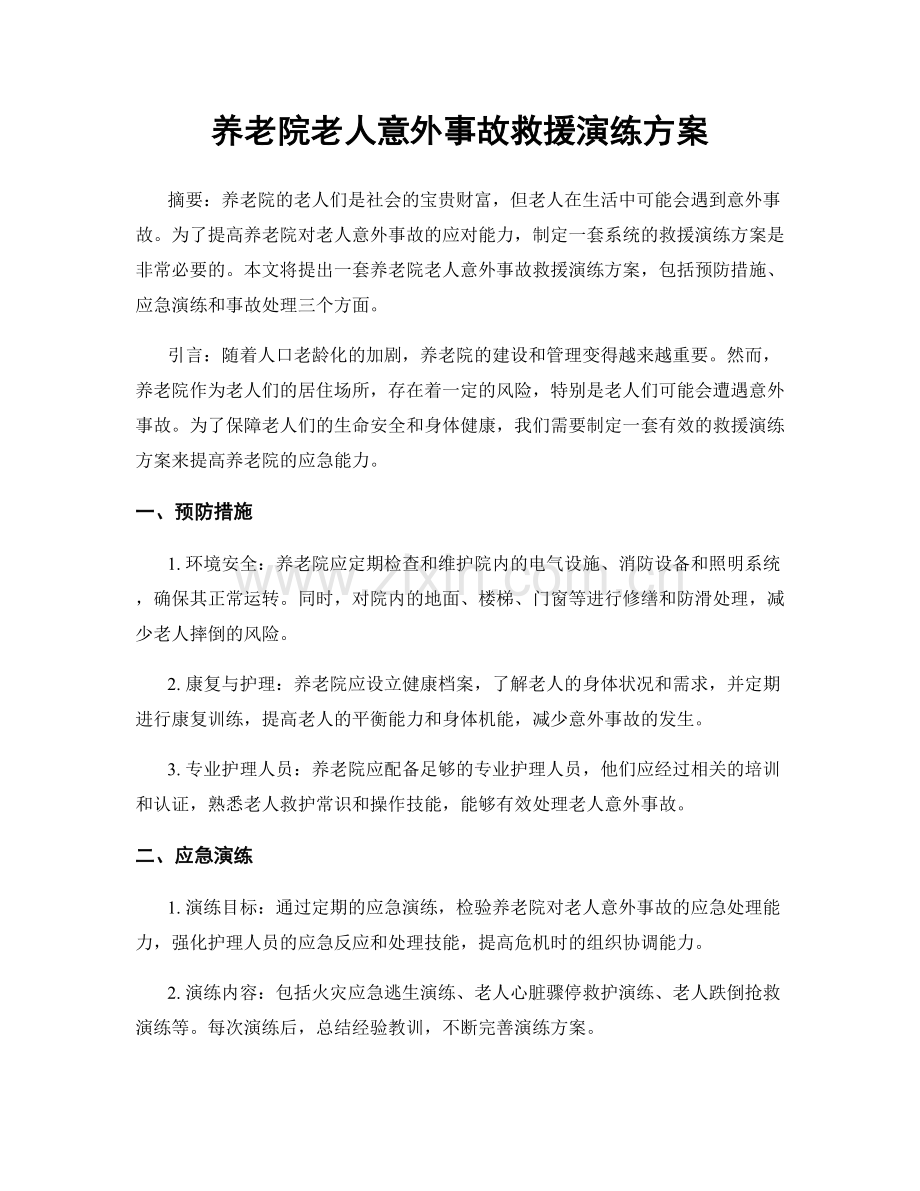 养老院老人意外事故救援演练方案.docx_第1页