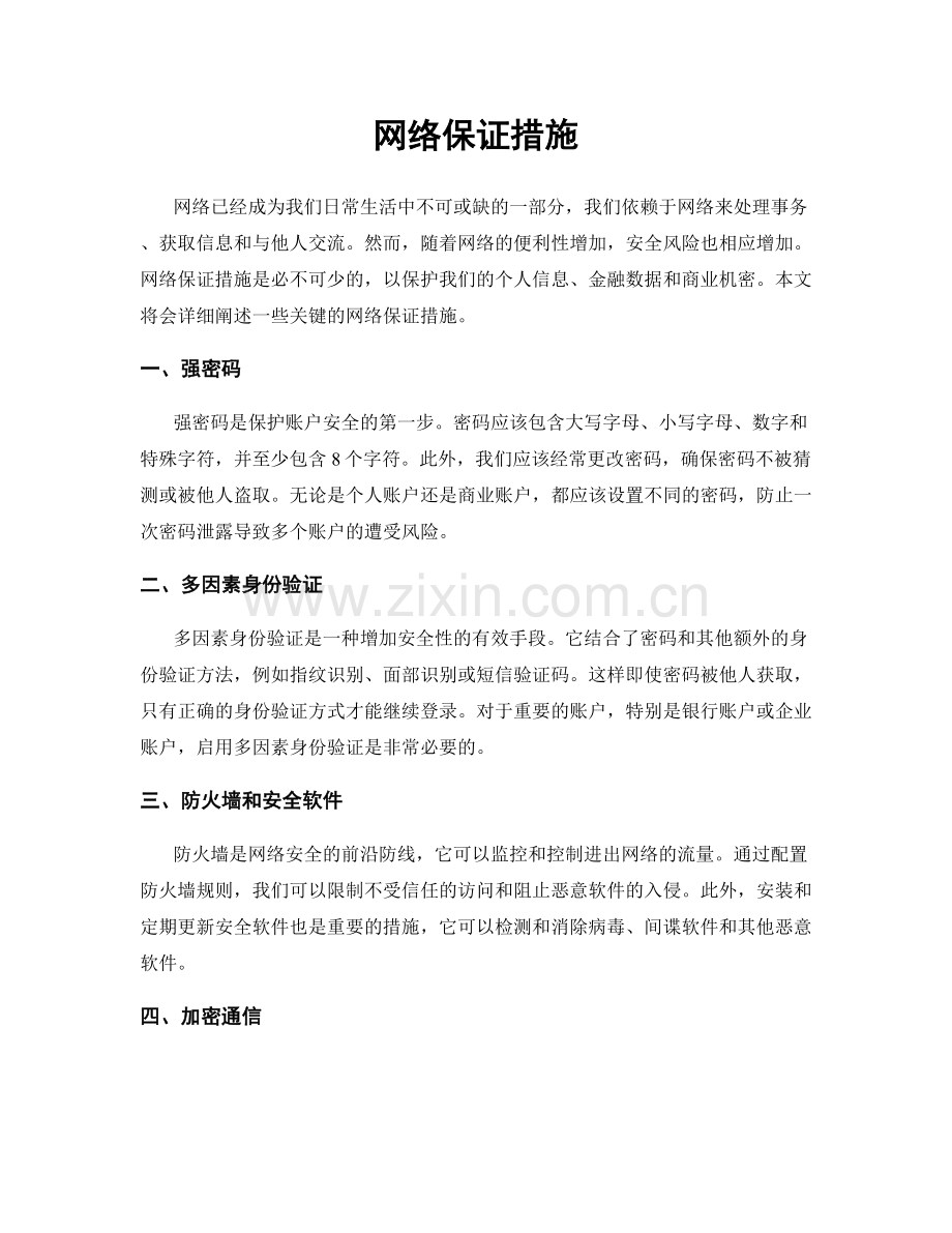 网络保证措施.docx_第1页