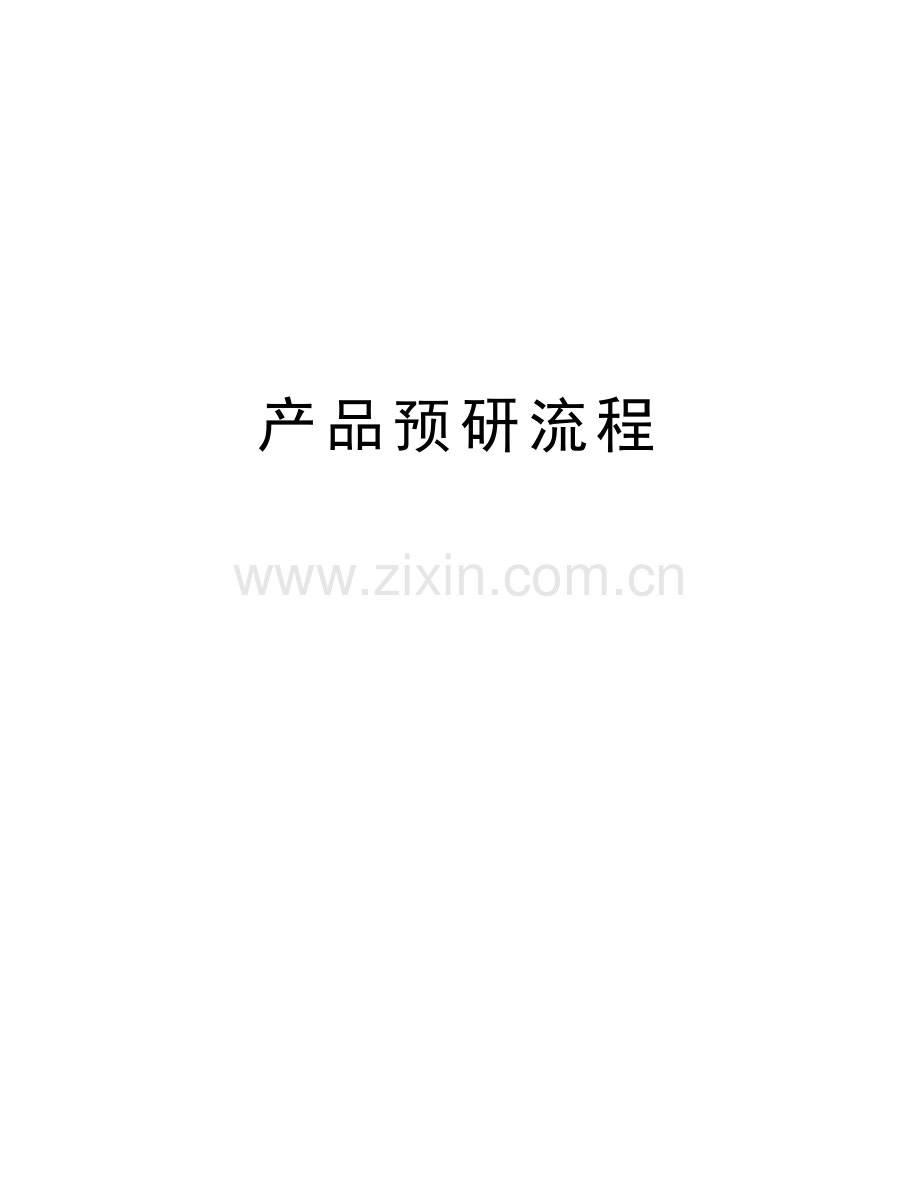 产品预研流程教学教材.docx_第1页