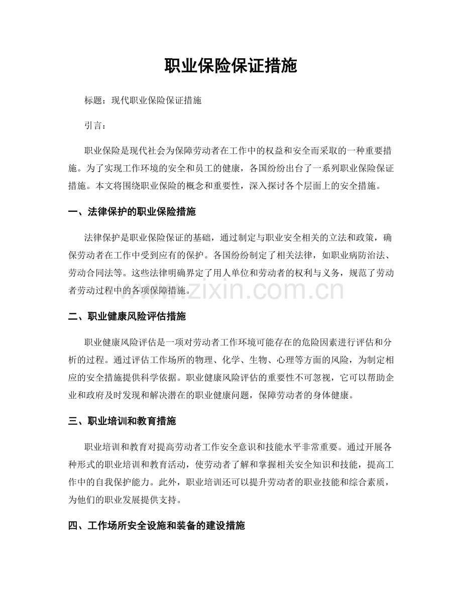 职业保险保证措施.docx_第1页