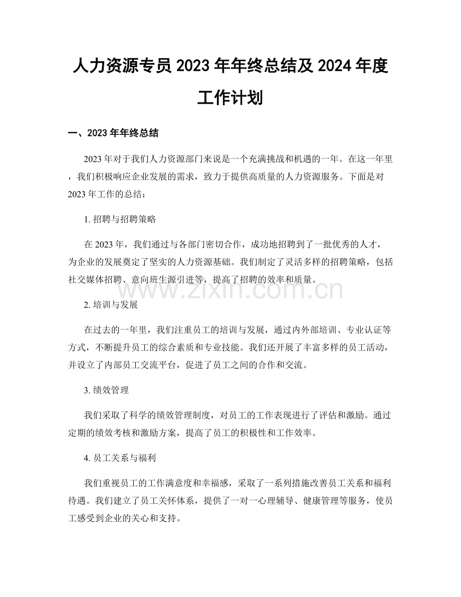 人力资源专员2023年年终总结及2024年度工作计划.docx_第1页