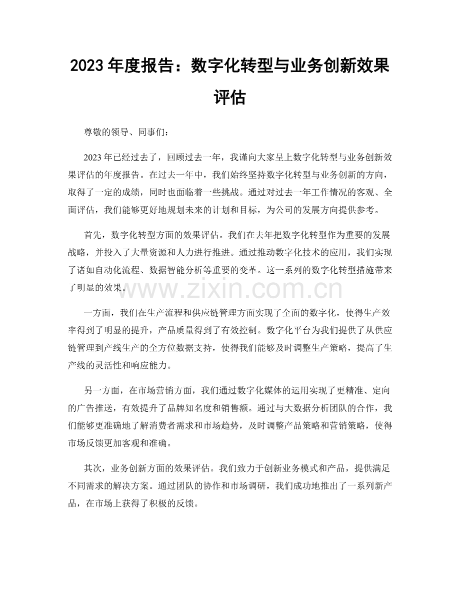 2023年度报告：数字化转型与业务创新效果评估.docx_第1页