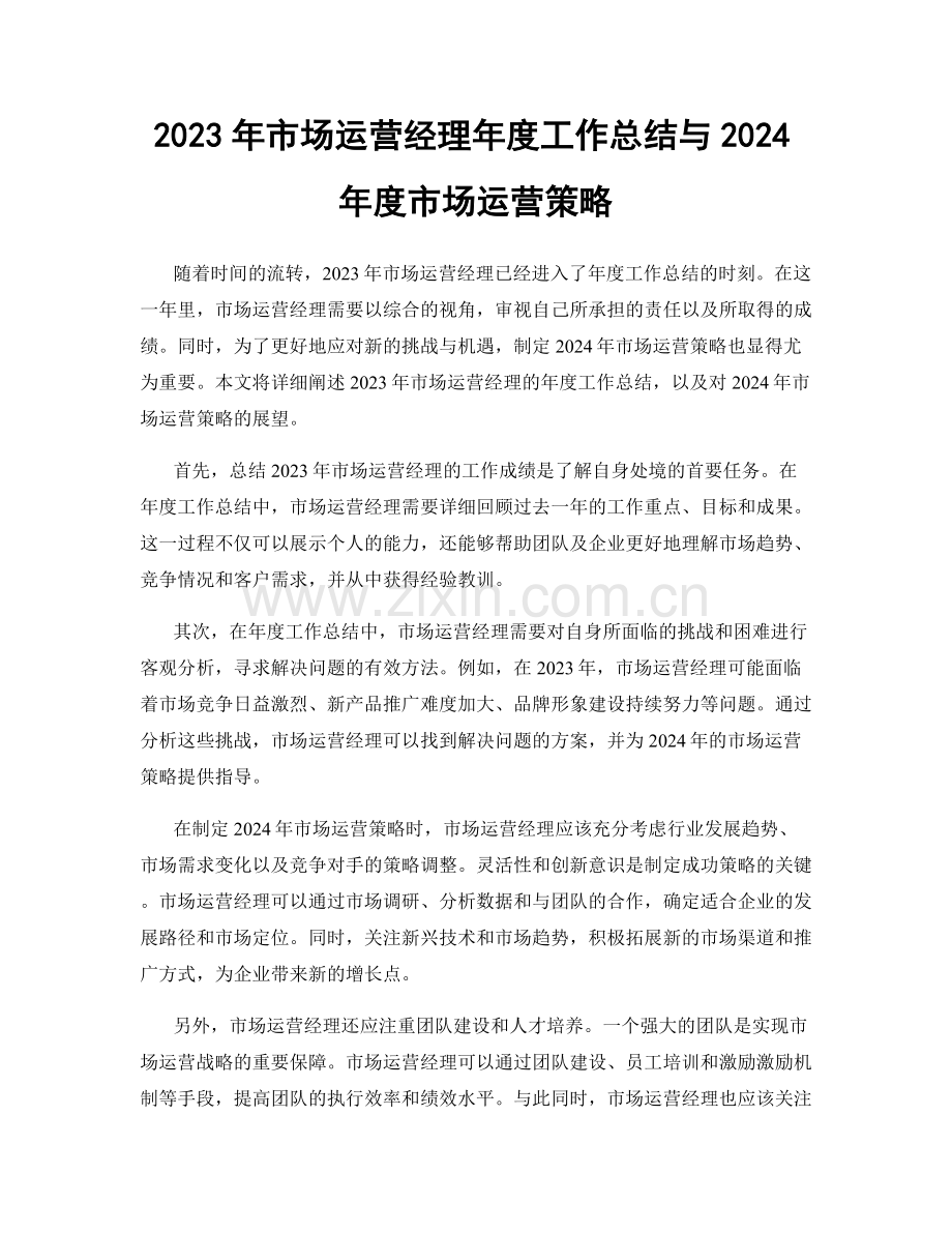 2023年市场运营经理年度工作总结与2024年度市场运营策略.docx_第1页