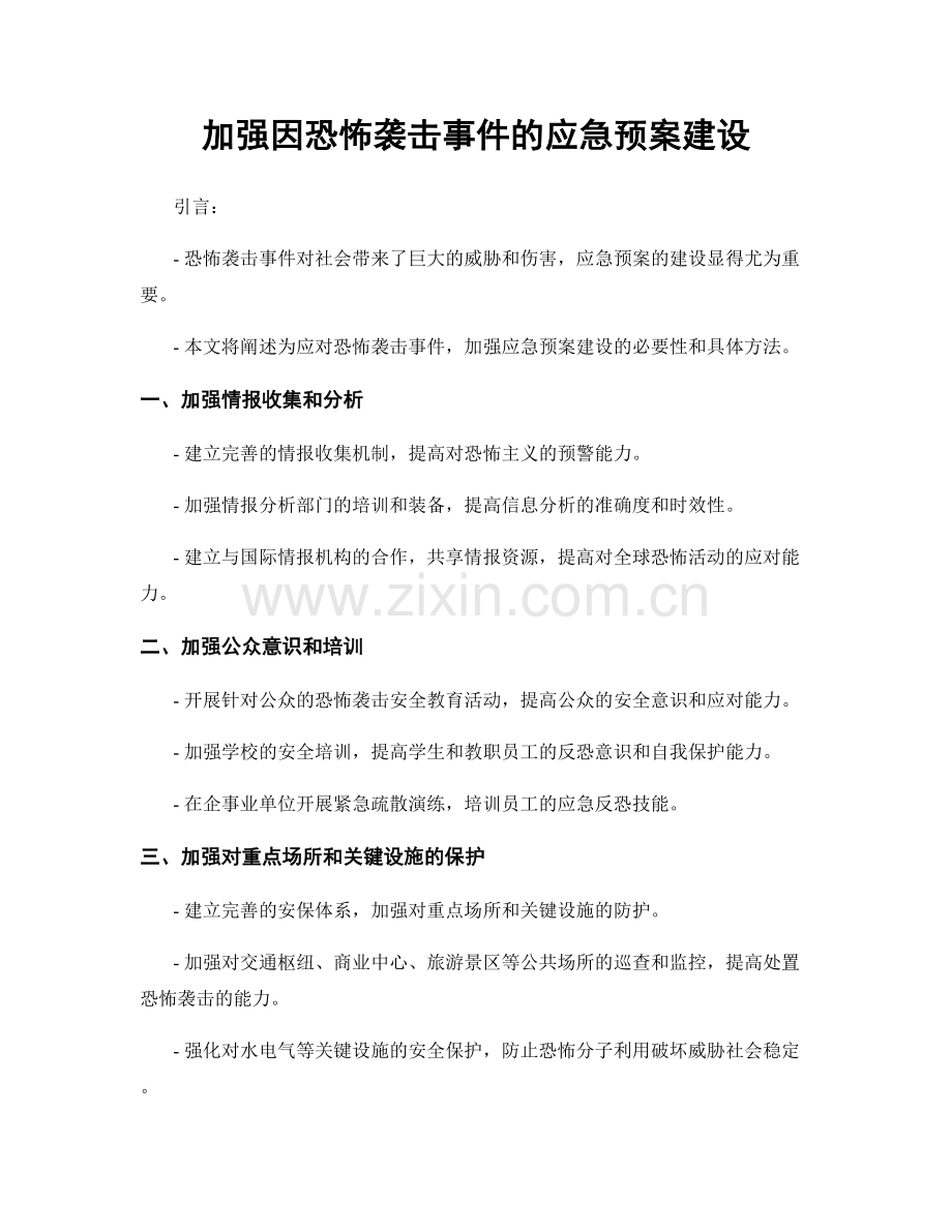 加强因恐怖袭击事件的应急预案建设.docx_第1页