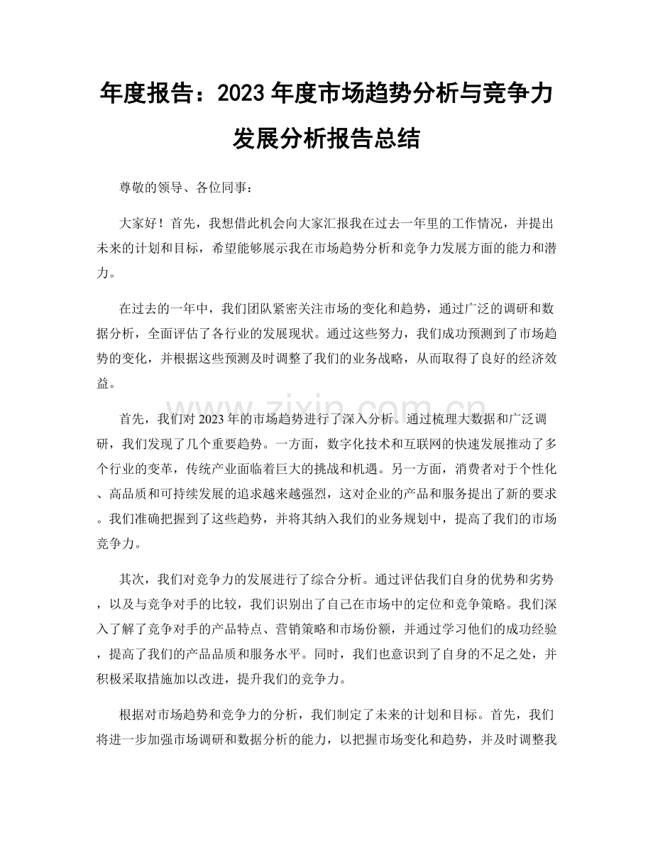 年度报告：2023年度市场趋势分析与竞争力发展分析报告总结.docx_第1页