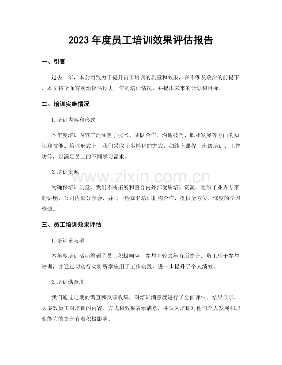 2023年度员工培训效果评估报告.docx_第1页