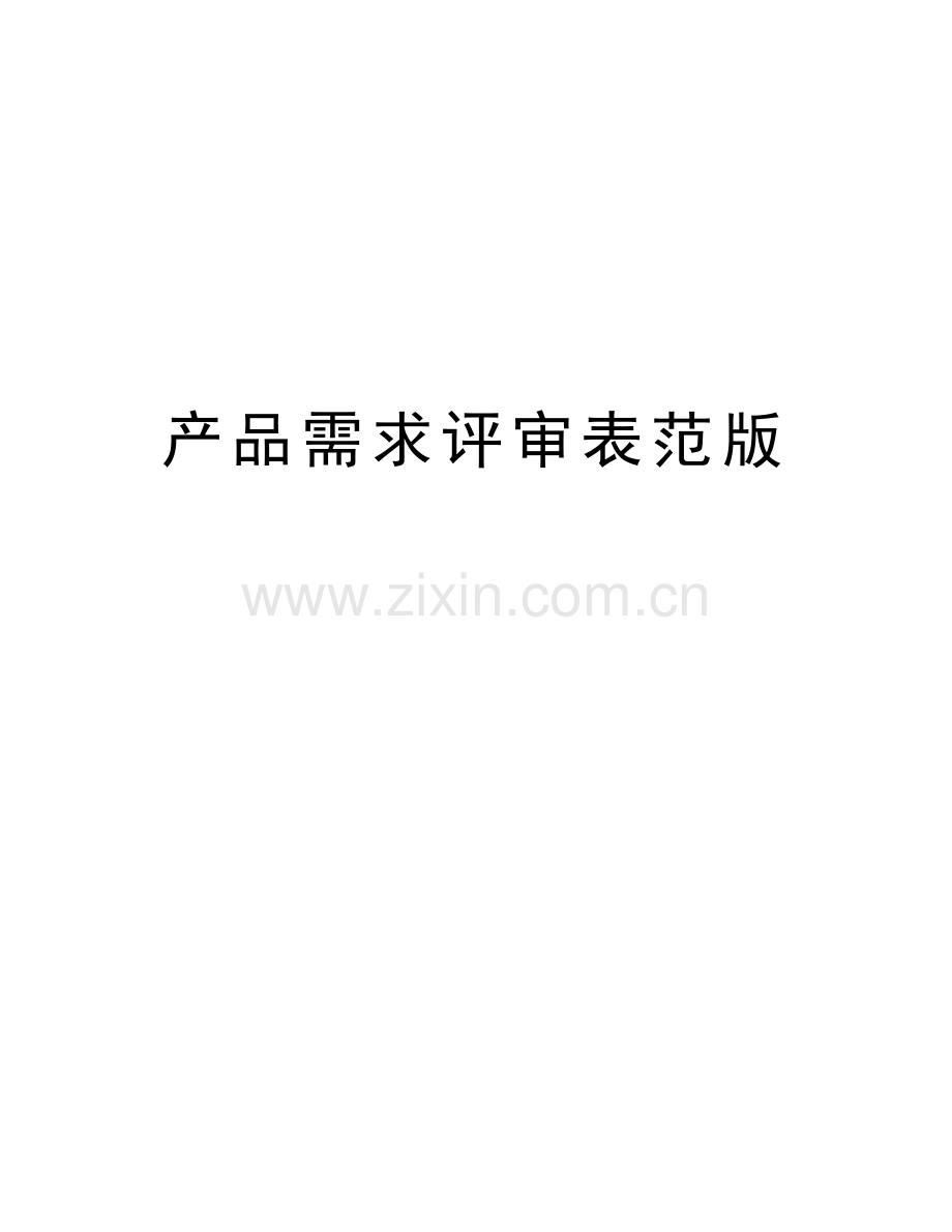 产品需求评审表范版学习资料.doc_第1页