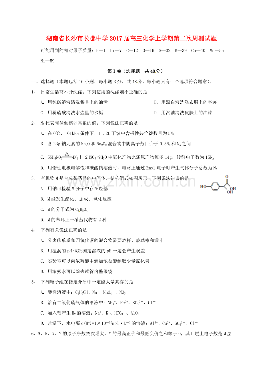 高三化学上学期第二次周测试题.doc_第1页