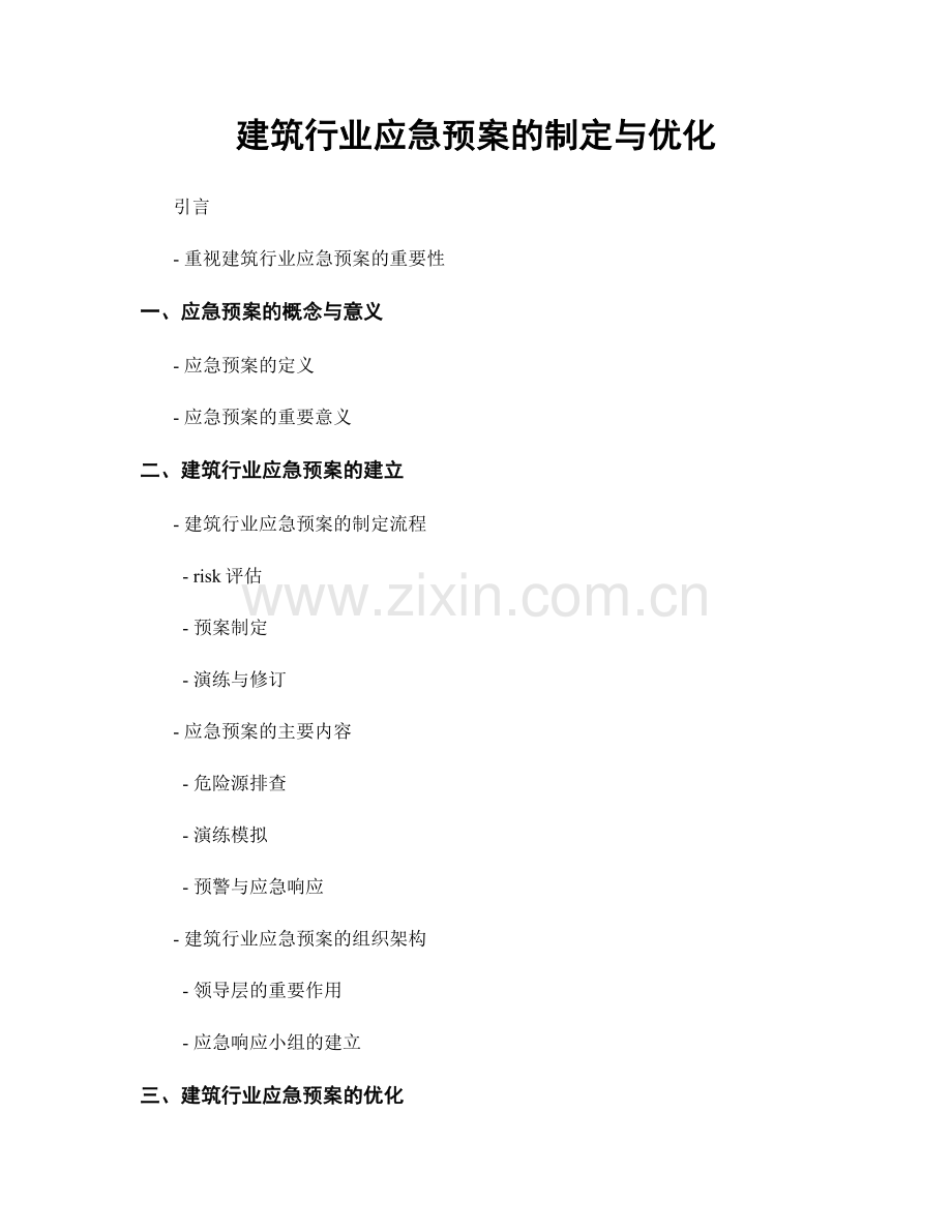 建筑行业应急预案的制定与优化.docx_第1页