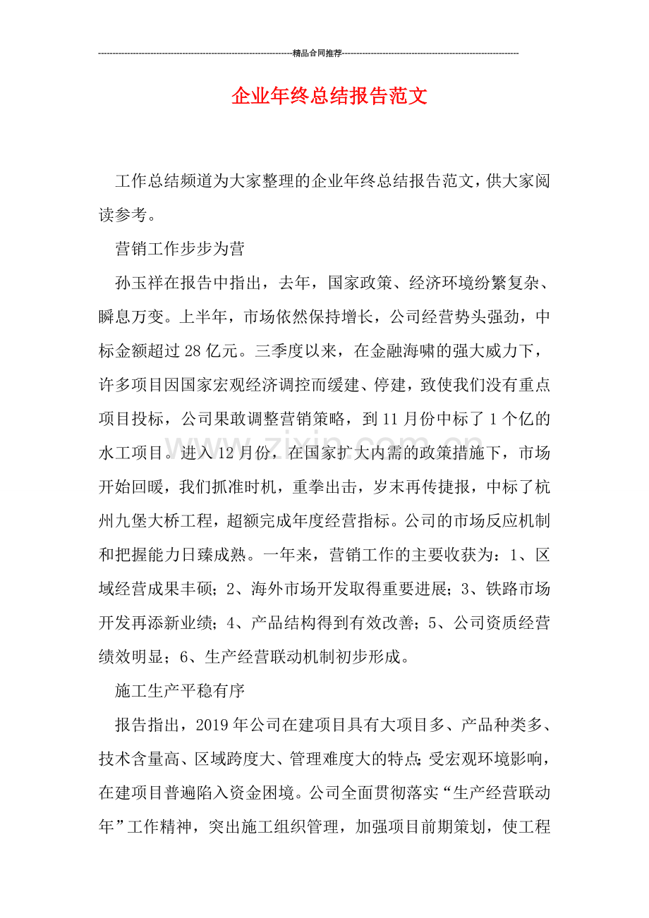 企业年终总结报告范文.doc_第1页