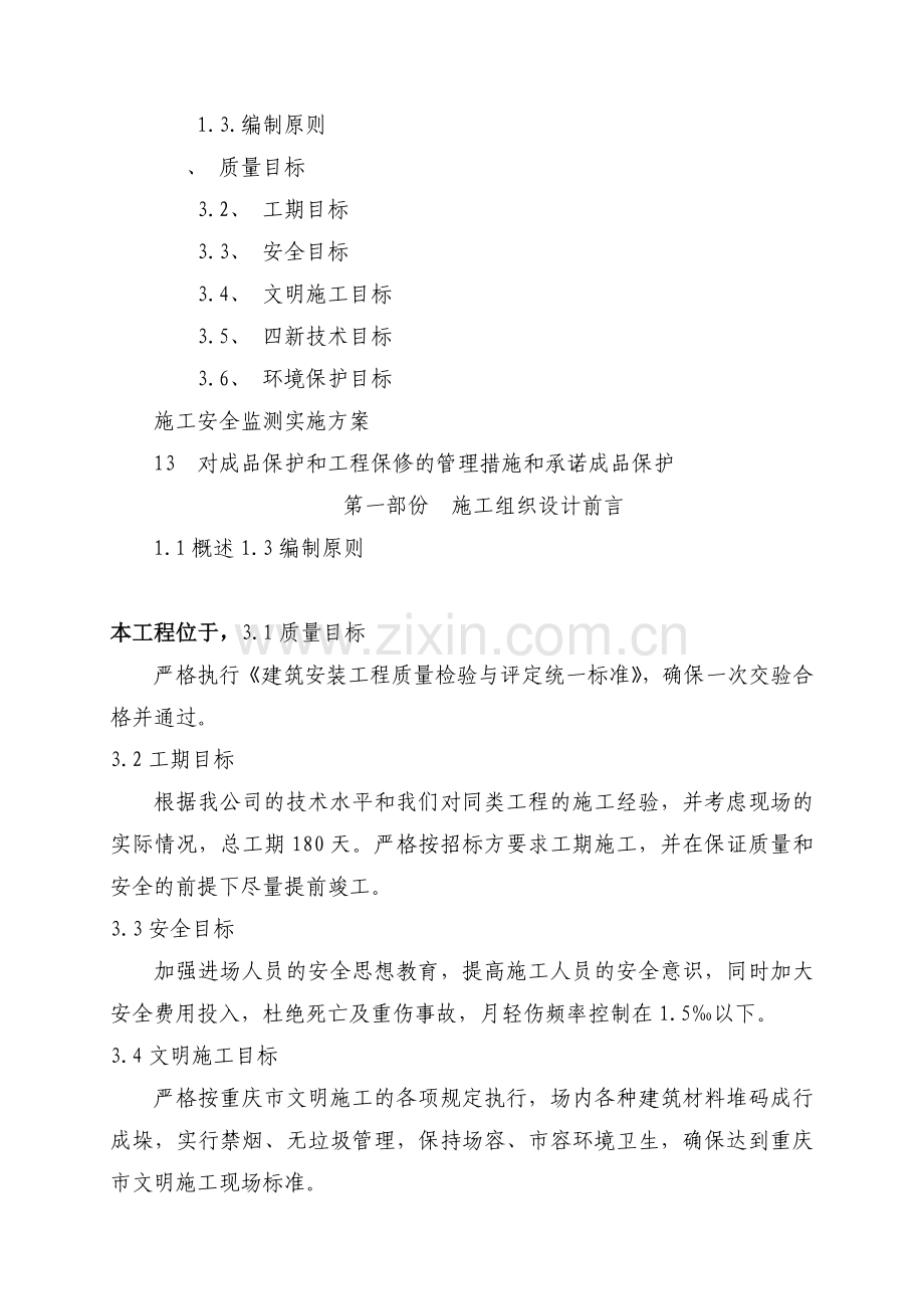 飞马片区安置房边坡整治工程施工方案.docx_第1页