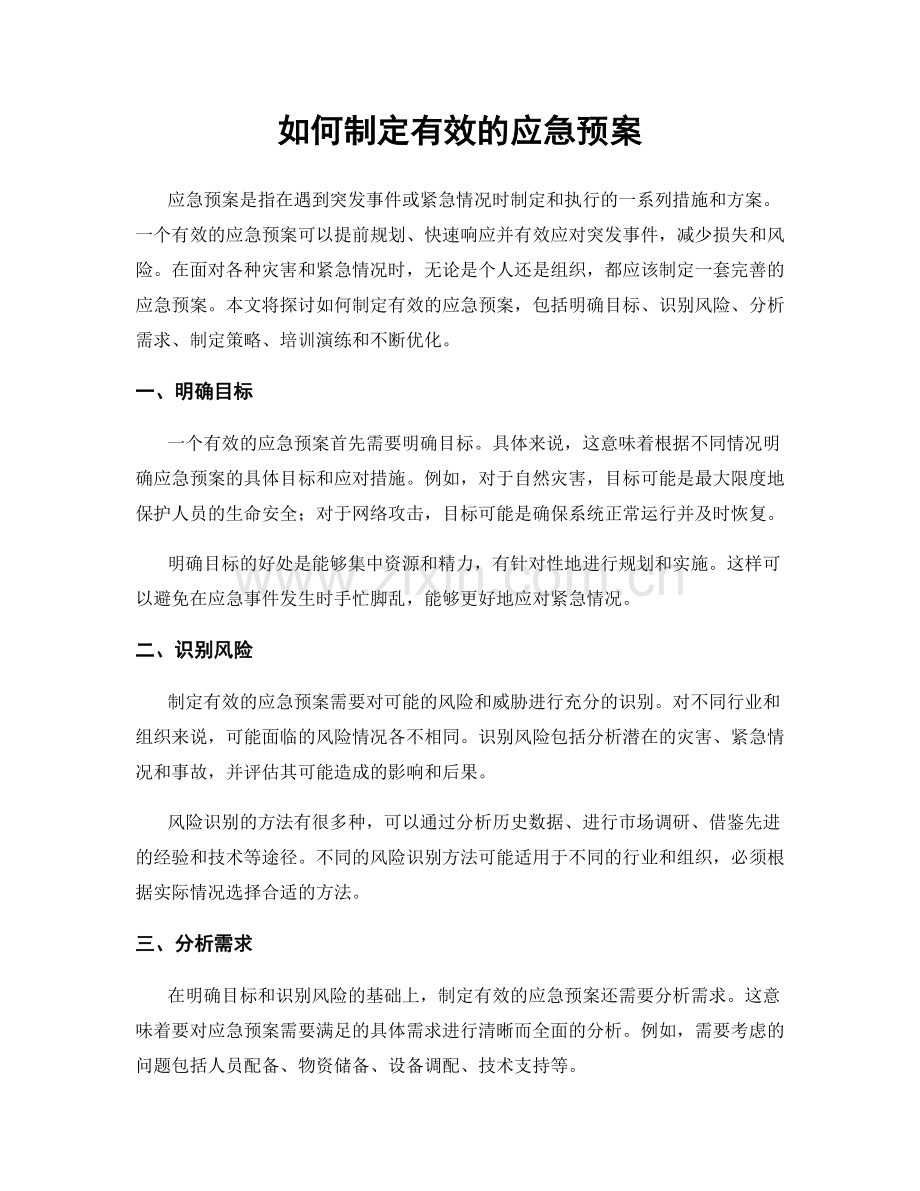 如何制定有效的应急预案.docx_第1页