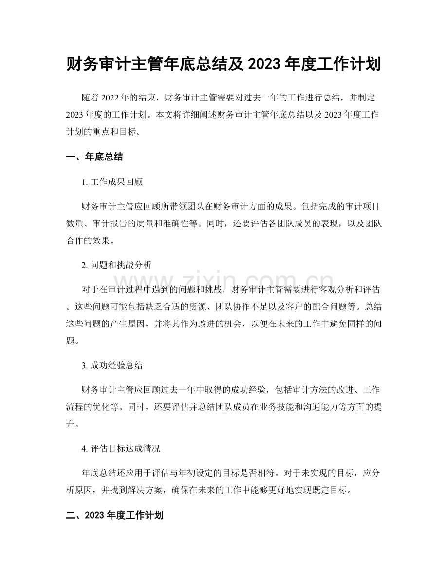 财务审计主管年底总结及2023年度工作计划.docx_第1页