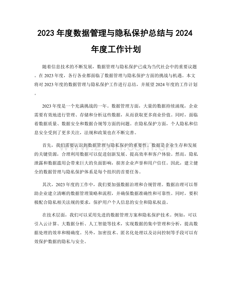 2023年度数据管理与隐私保护总结与2024年度工作计划.docx_第1页