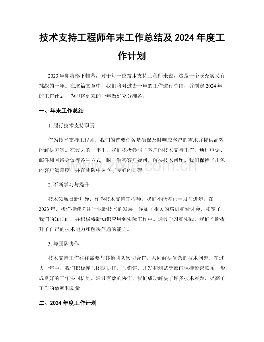 技术支持工程师年末工作总结及2024年度工作计划.docx_第1页