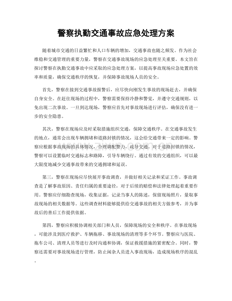 警察执勤交通事故应急处理方案.docx_第1页