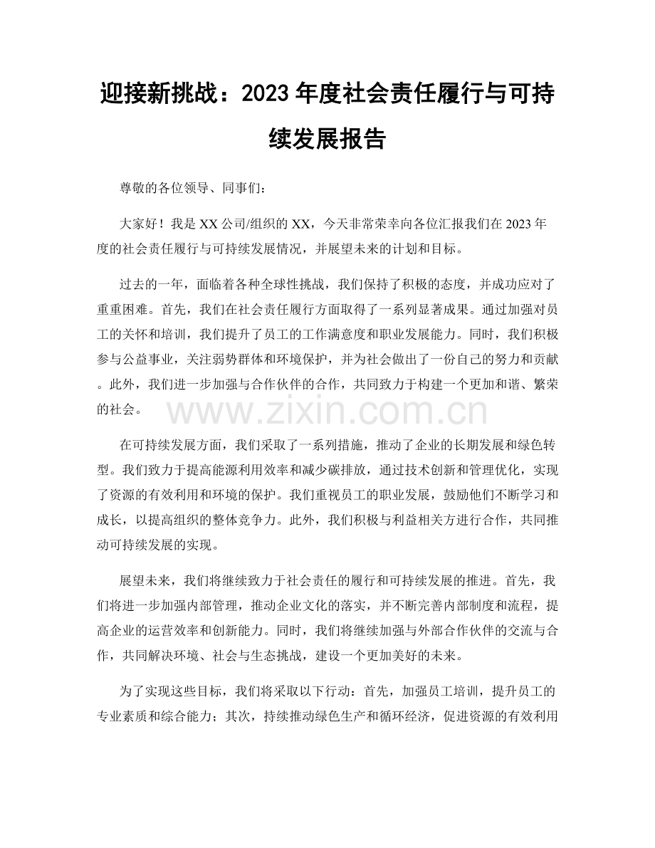 迎接新挑战：2023年度社会责任履行与可持续发展报告.docx_第1页