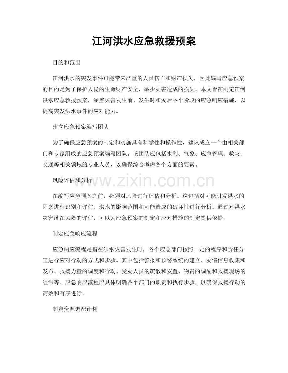 江河洪水应急救援预案.docx_第1页