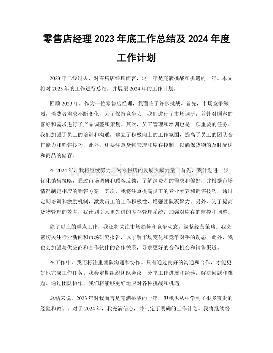 零售店经理2023年底工作总结及2024年度工作计划.docx_第1页