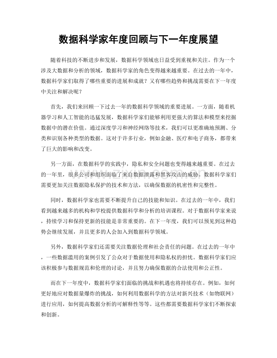 数据科学家年度回顾与下一年度展望.docx_第1页