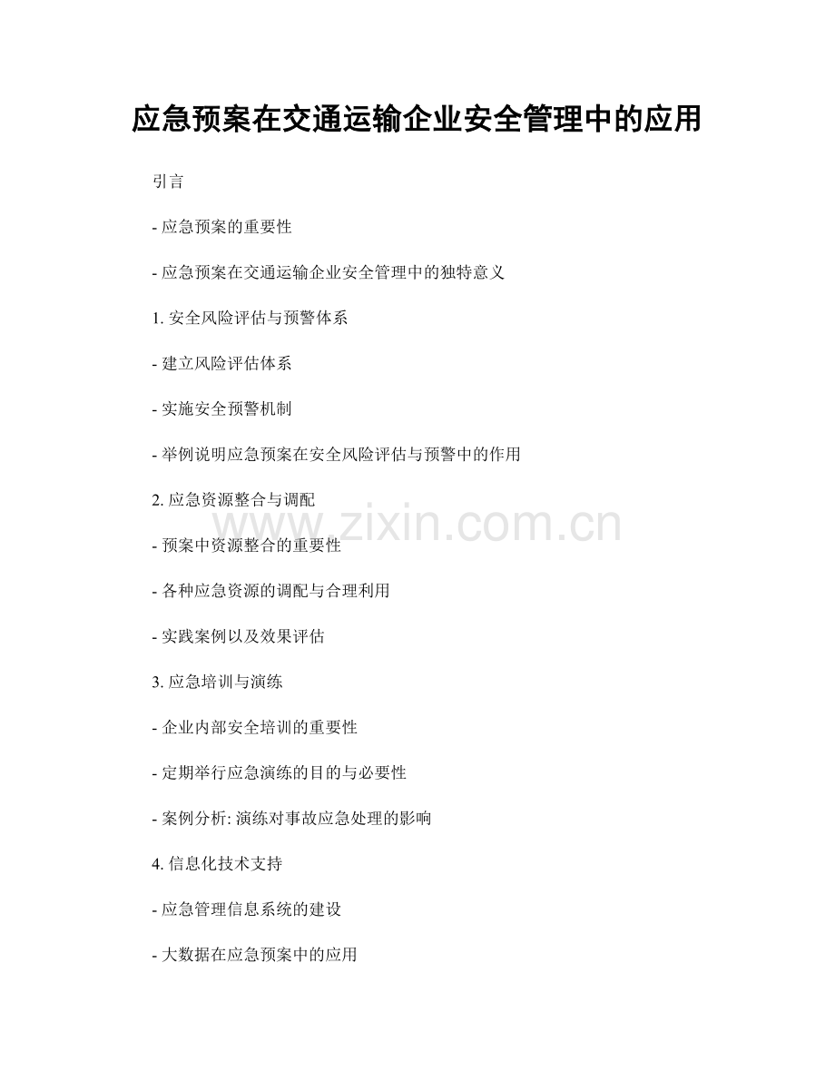 应急预案在交通运输企业安全管理中的应用.docx_第1页