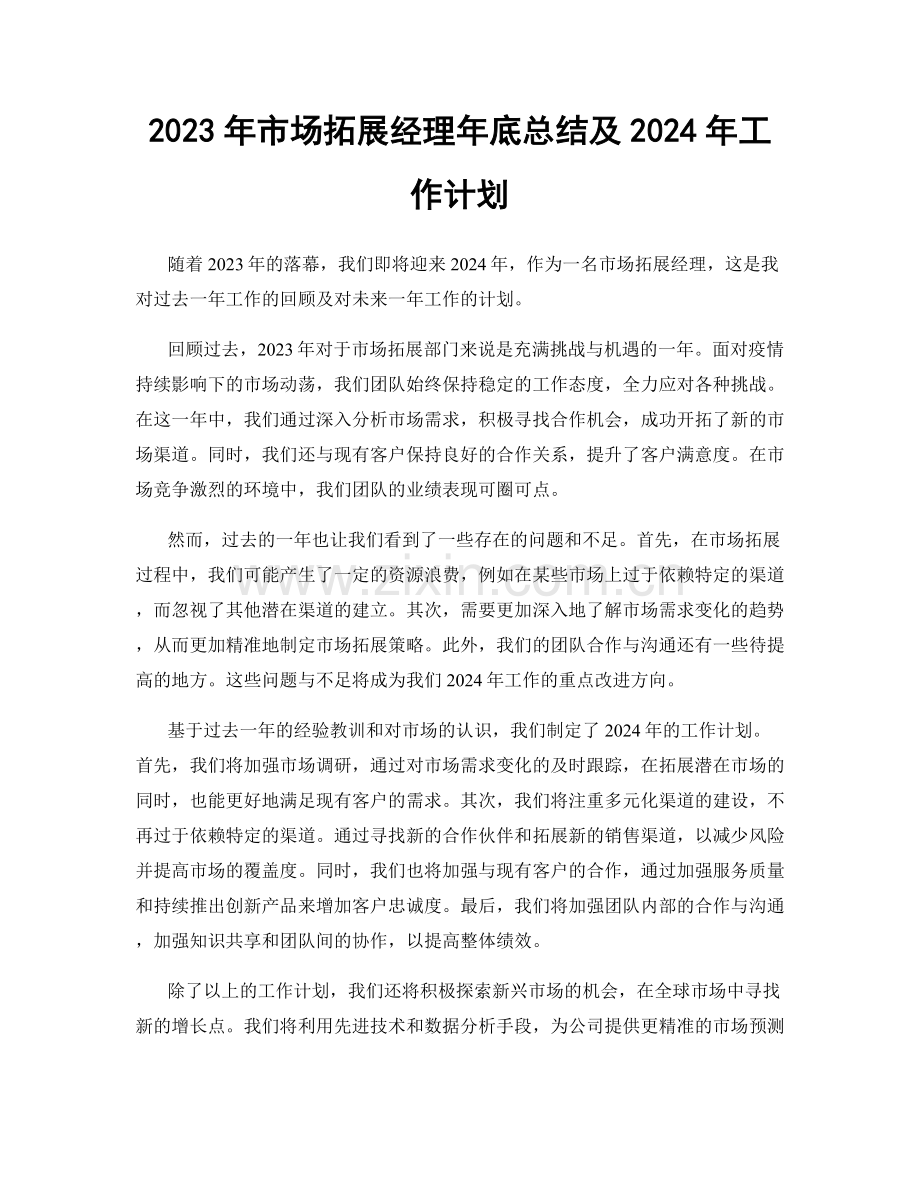 2023年市场拓展经理年底总结及2024年工作计划.docx_第1页